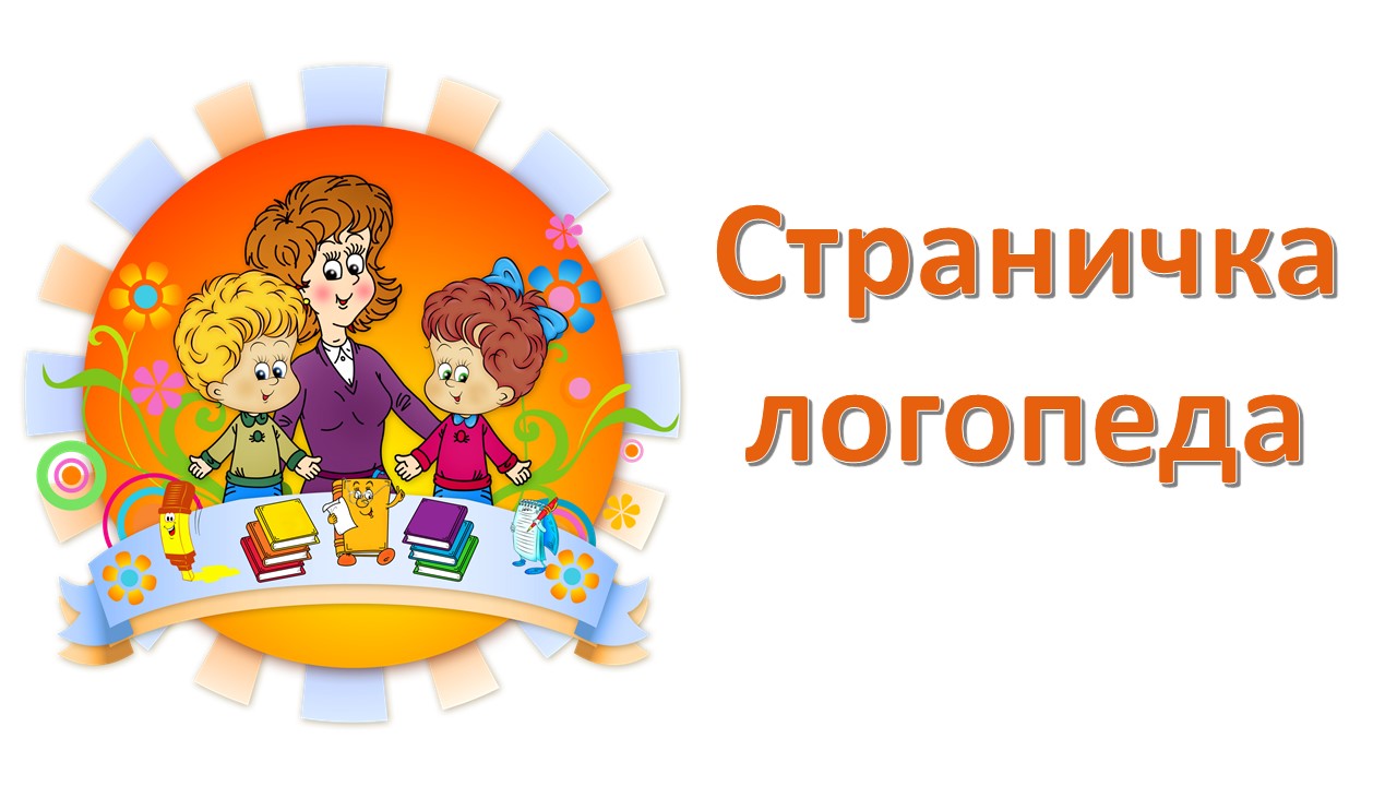 МАДОУ № 19 «ДС комбинированного вида» - Страничка учителя-логопеда